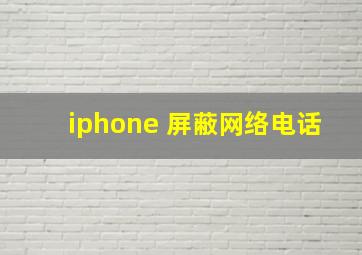 iphone 屏蔽网络电话