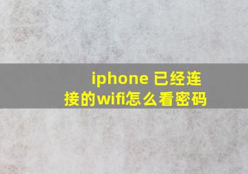 iphone 已经连接的wifi怎么看密码