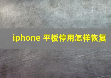 iphone 平板停用怎样恢复