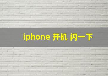 iphone 开机 闪一下