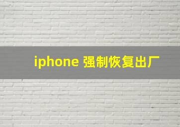 iphone 强制恢复出厂