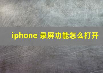 iphone 录屏功能怎么打开