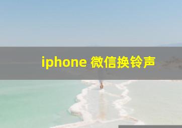 iphone 微信换铃声