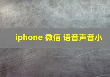 iphone 微信 语音声音小