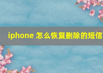 iphone 怎么恢复删除的短信