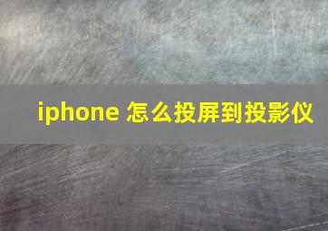 iphone 怎么投屏到投影仪