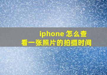 iphone 怎么查看一张照片的拍摄时间