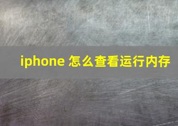 iphone 怎么查看运行内存