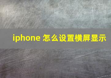 iphone 怎么设置横屏显示