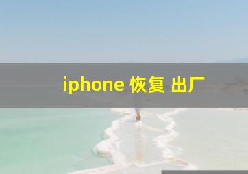 iphone 恢复 出厂