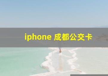 iphone 成都公交卡