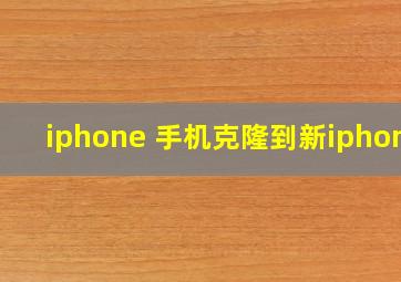 iphone 手机克隆到新iphone