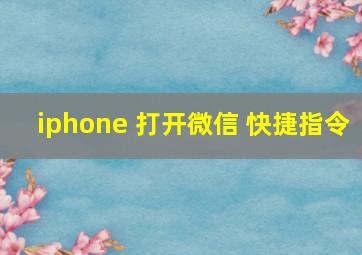 iphone 打开微信 快捷指令