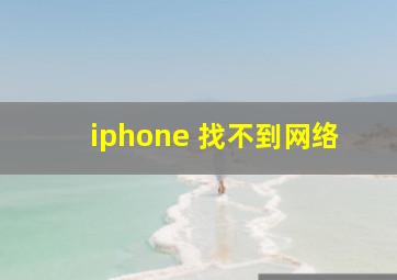 iphone 找不到网络