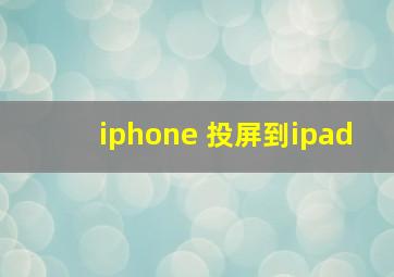 iphone 投屏到ipad