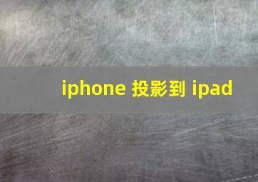 iphone 投影到 ipad