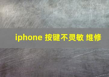 iphone 按键不灵敏 维修