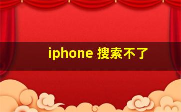 iphone 搜索不了