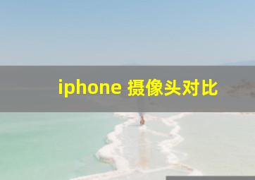 iphone 摄像头对比