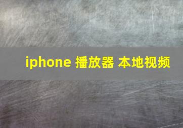 iphone 播放器 本地视频