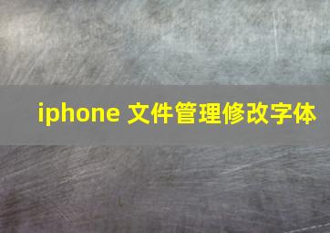 iphone 文件管理修改字体