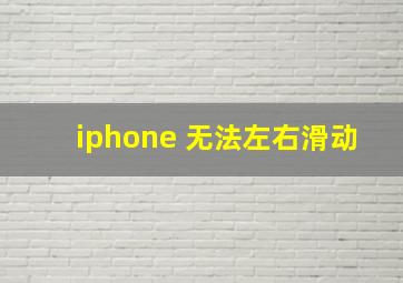 iphone 无法左右滑动