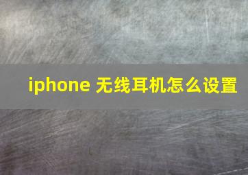 iphone 无线耳机怎么设置