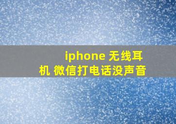 iphone 无线耳机 微信打电话没声音