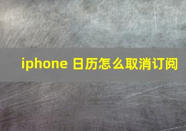 iphone 日历怎么取消订阅