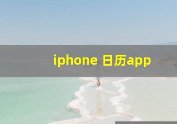 iphone 日历app