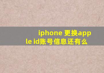 iphone 更换apple id账号信息还有么