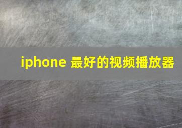 iphone 最好的视频播放器