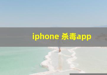 iphone 杀毒app