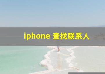 iphone 查找联系人