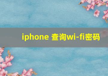 iphone 查询wi-fi密码