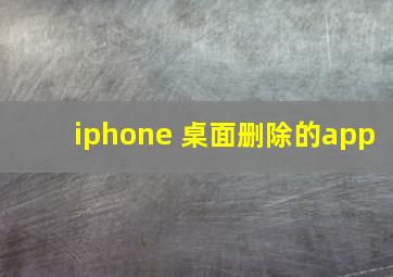 iphone 桌面删除的app