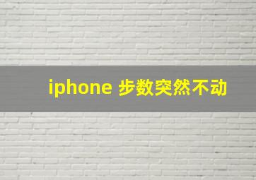 iphone 步数突然不动