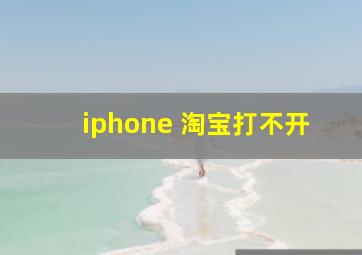 iphone 淘宝打不开