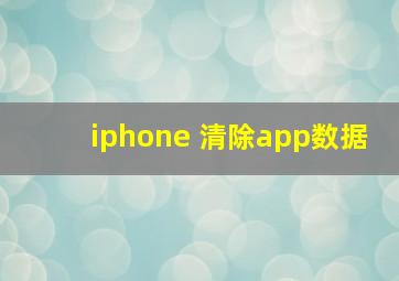 iphone 清除app数据