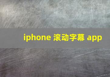 iphone 滚动字幕 app