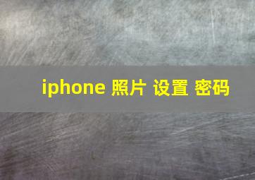 iphone 照片 设置 密码