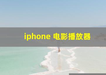 iphone 电影播放器