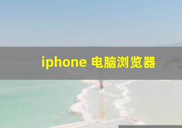 iphone 电脑浏览器