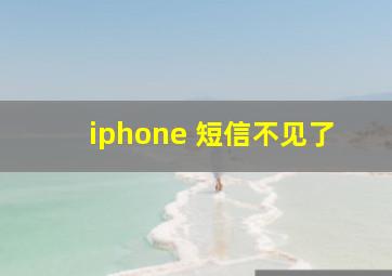 iphone 短信不见了