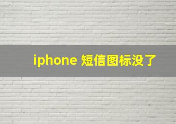 iphone 短信图标没了