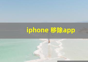 iphone 移除app