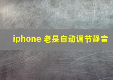 iphone 老是自动调节静音