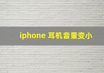 iphone 耳机音量变小