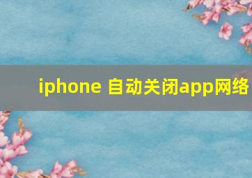 iphone 自动关闭app网络