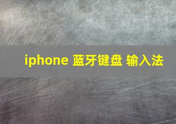 iphone 蓝牙键盘 输入法